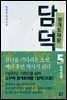 광개토태왕 담덕 5