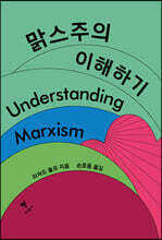 맑스주의 이해하기