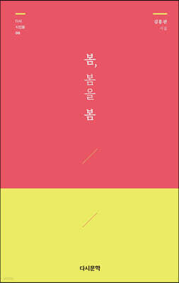 봄, 봄을 봄