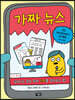 가짜 뉴스