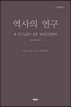 역사의 연구 2