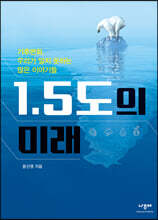 1.5도의 미래