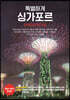 특별하게 싱가포르