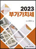 2023 부가가치세