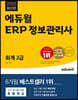 2023 에듀윌 ERP 정보관리사 회계 2급