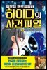 이웃집 프로파일러 하이다의 사건 파일 02 추적! 해커의 시그니처