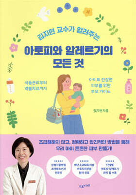 김지현 교수가 알려주는 아토피와 알레르기의 모든 것