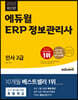 2023 에듀윌 ERP 정보관리사 인사 2급
