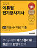 2023 에듀윌 전기공사기사 실기 기본서+7개년 기출