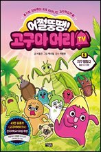 어쩔뚱땡! 고구마머리TV 05권 : 지구 탐험 2 출발! 지구 여행