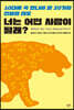 너는 어떤 사람이 될래?