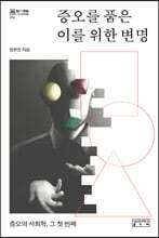 증오를 품은 이를 위한 변명