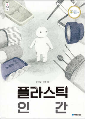 플라스틱 인간 (빅북)