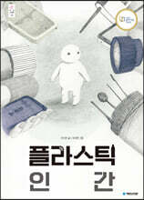 플라스틱 인간 (빅북)