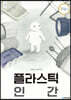 플라스틱 인간 (빅북)