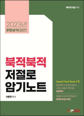 2023 우편상식 북적북적 저절로 암기노트