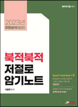 2023 우편상식 북적북적 저절로 암기노트