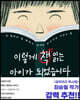 이렇게 책 읽는 아이가 되었습니다