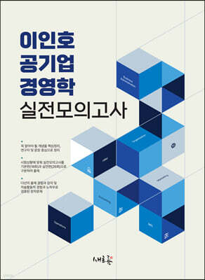 이인호 공기업 경영학 실전모의고사