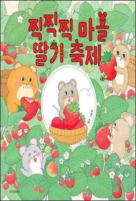 찍찍찍 마을 딸기 축제