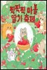찍찍찍 마을 딸기 축제