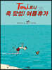 토니 : 축 당첨! 여름휴가