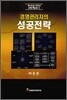 경영관리자의 성공전략
