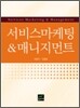 서비스마케팅 & 매니지먼트