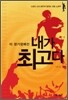 이 경기장에선 내가 최고다