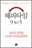 해피타임 9 to 5