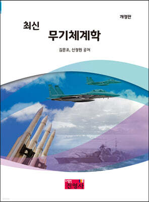 최신 무기체계학