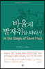 바울의 발자취를 따라서