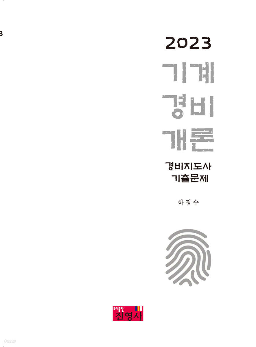 2023 기계경비개론 경비지도사 기출문제