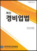 최신 경비업법