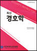 최신 경호학