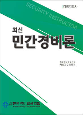 최신 민간경비론