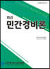최신 민간경비론