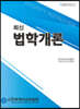 최신 법학개론