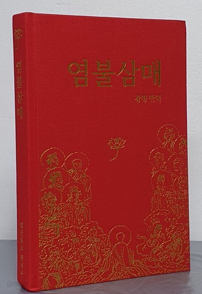 염불삼매 - 2판 