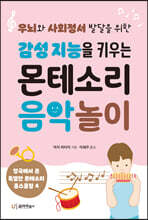 감성 지능을 키우는 몬테소리 음악 놀이