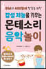 감성 지능을 키우는 몬테소리 음악 놀이