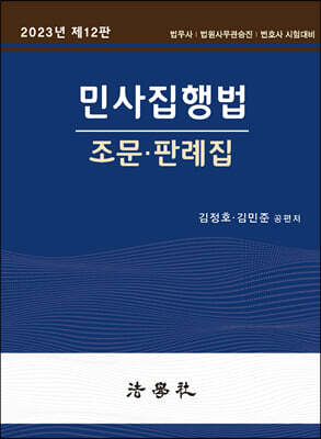 민사집행법 조문·판례집