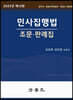 민사집행법 조문·판례집