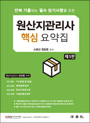 원산지관리사 핵심 요약집