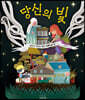당신의 빛