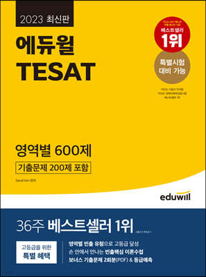 2023 에듀윌 TESAT 영역별 600제(기출문제 200제 포함)