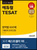 2023 에듀윌 TESAT 영역별 600제(기출문제 200제 포함)