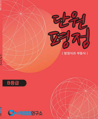 단원평정 방정식과 부등식 B등급 학생용