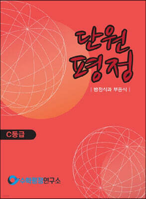 단원평정 방정식과 부등식 C등급 학생용