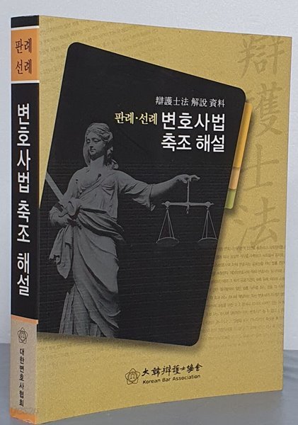 판례.선례 변호사법 축조 해설  